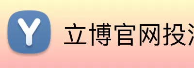 立博官网投注 logo